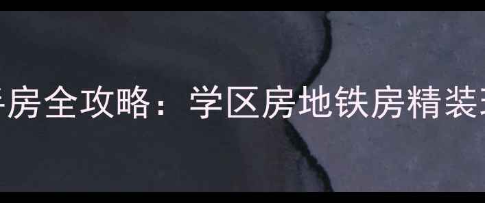图片 🏠南通仁和锦居二手房全攻略：学区房地铁房精装现房，买房必看！🏠