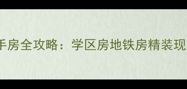 图片 🏠南通仁和锦居二手房全攻略：学区房地铁房精装现房，买房必看！🏠1