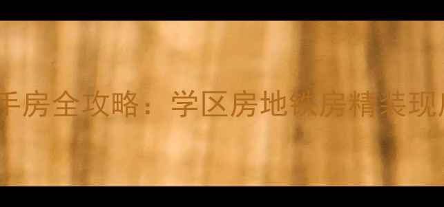 图片 🏠南通仁和锦居二手房全攻略：学区房地铁房精装现房，买房必看！🏠2