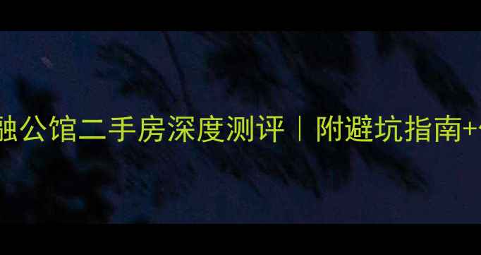 图片 🏠南通圆融公馆二手房深度测评｜附避坑指南+价格趋势1