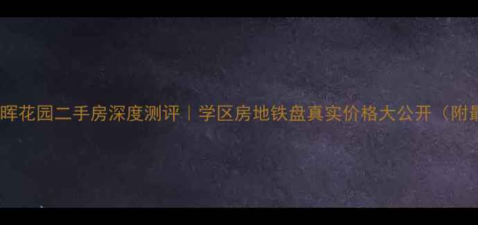 图片 🏠南通市春晖花园二手房深度测评｜学区房地铁盘真实价格大公开（附最新攻略）1