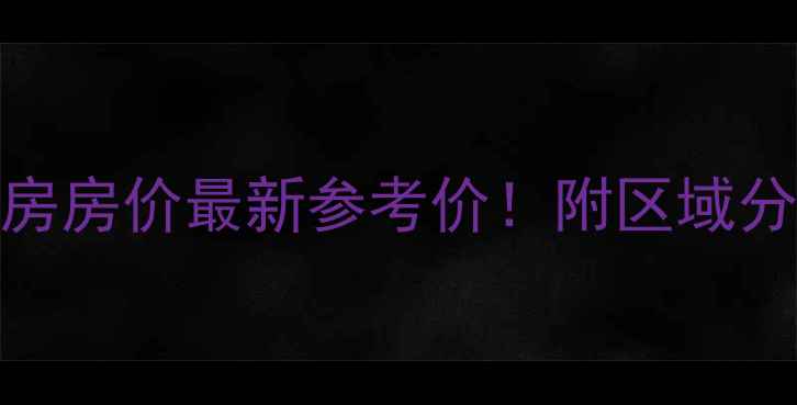 图片 🏠南通开发区二手房房价最新参考价！附区域分析+购房避坑指南1
