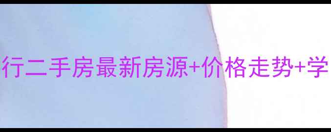 图片 🏠南通开发区竹行二手房最新房源+价格走势+学区地图全攻略🏫