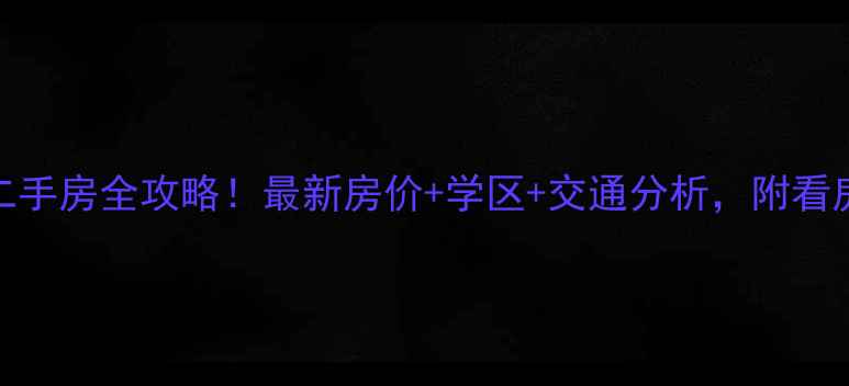图片 🏠南通海港新村二手房全攻略！最新房价+学区+交通分析，附看房地图（带地图）
