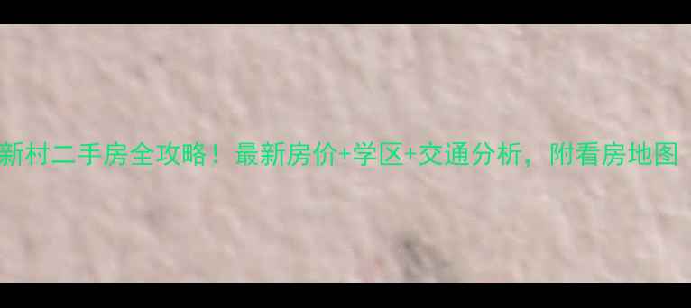 图片 🏠南通海港新村二手房全攻略！最新房价+学区+交通分析，附看房地图（带地图）1