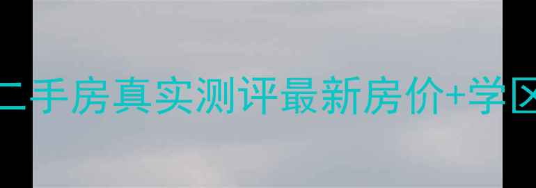 图片 🏠博众新城二期二手房真实测评最新房价+学区全｜附避坑指南