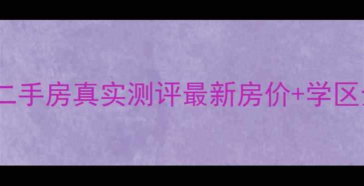 图片 🏠博众新城二期二手房真实测评最新房价+学区全｜附避坑指南2