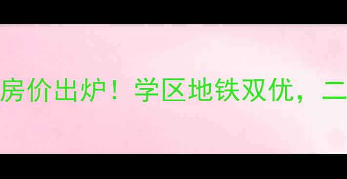 图片 🏠博兴乐安小区最新房价出炉！学区地铁双优，二手房投资自住攻略全