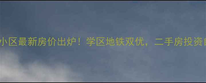 图片 🏠博兴乐安小区最新房价出炉！学区地铁双优，二手房投资自住攻略全1