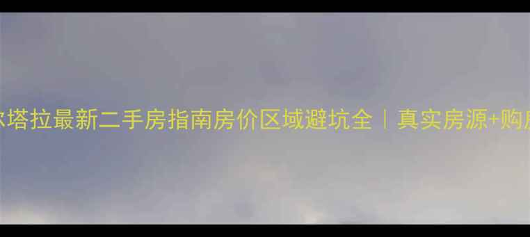 图片 🏠博尔塔拉最新二手房指南房价区域避坑全｜真实房源+购房攻略
