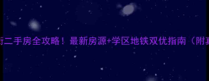 图片 🏠博山西冶街二手房全攻略！最新房源+学区地铁双优指南（附真实成交价）