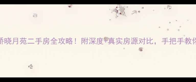 图片 🏠卢沟桥晓月苑二手房全攻略！附深度+真实房源对比，手把手教你避坑🏡