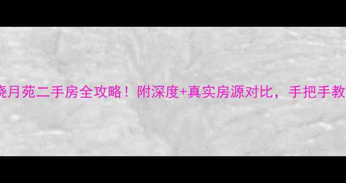 图片 🏠卢沟桥晓月苑二手房全攻略！附深度+真实房源对比，手把手教你避坑🏡1
