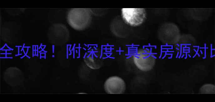 图片 🏠卢沟桥晓月苑二手房全攻略！附深度+真实房源对比，手把手教你避坑🏡2