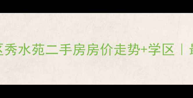 图片 🏠即墨环秀区秀水苑二手房房价走势+学区｜最新房源信息