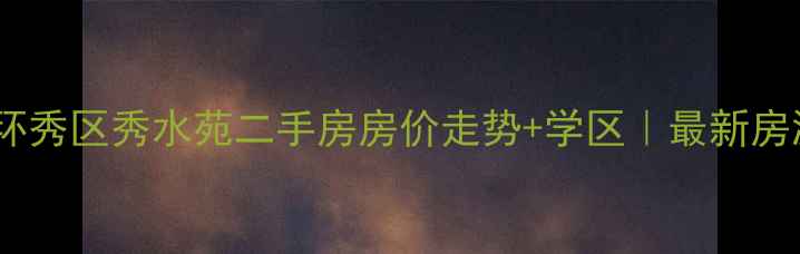 图片 🏠即墨环秀区秀水苑二手房房价走势+学区｜最新房源信息1