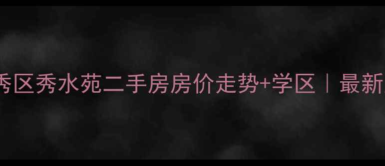 图片 🏠即墨环秀区秀水苑二手房房价走势+学区｜最新房源信息2