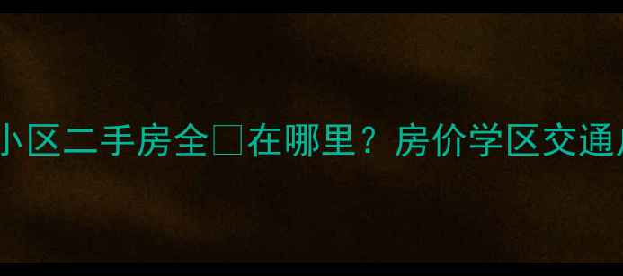 图片 🏠原平万和苑小区二手房全🏠在哪里？房价学区交通户型大公开！2