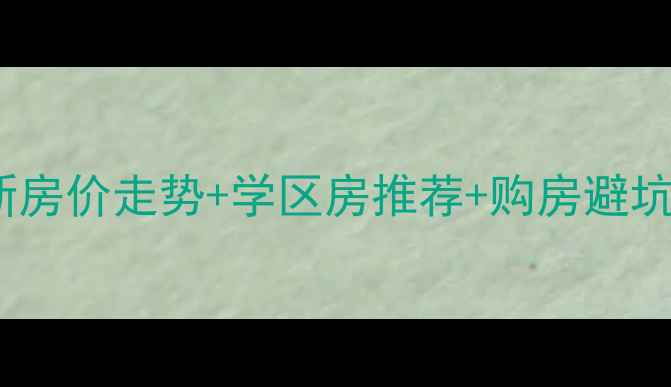 图片 🏠原平二手房3月最新房价走势+学区房推荐+购房避坑指南（附真实房源）