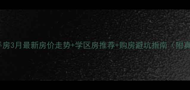 图片 🏠原平二手房3月最新房价走势+学区房推荐+购房避坑指南（附真实房源）2