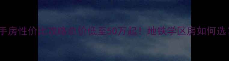 图片 🏠厦门SOHO二手房性价比攻略总价低至50万起！地铁学区房如何选？附真实案例1