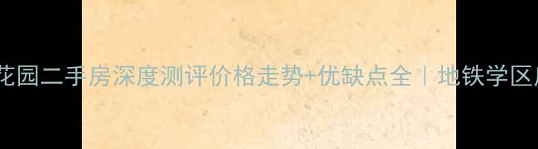 图片 🏠厦门万禾花园二手房深度测评价格走势+优缺点全｜地铁学区房投资攻略1