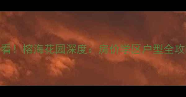 图片 🏠厦门东渡二手房必看！榕海花园深度：房价学区户型全攻略（附最新成交价）