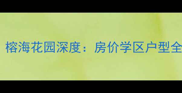 图片 🏠厦门东渡二手房必看！榕海花园深度：房价学区户型全攻略（附最新成交价）2
