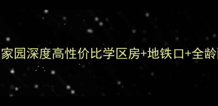 图片 🏠厦门二手房必看！鑫锦家园深度高性价比学区房+地铁口+全龄配套，附购房避坑指南！