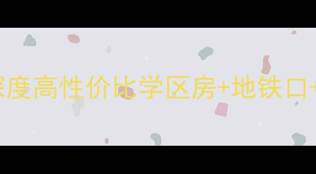 图片 🏠厦门二手房必看！鑫锦家园深度高性价比学区房+地铁口+全龄配套，附购房避坑指南！1
