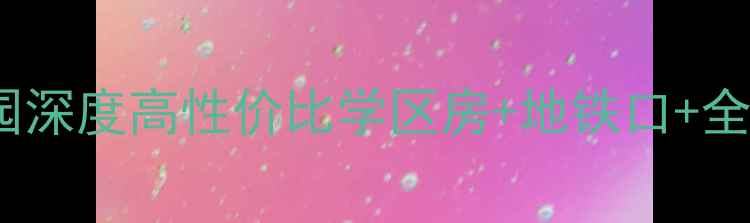 图片 🏠厦门二手房必看！鑫锦家园深度高性价比学区房+地铁口+全龄配套，附购房避坑指南！2