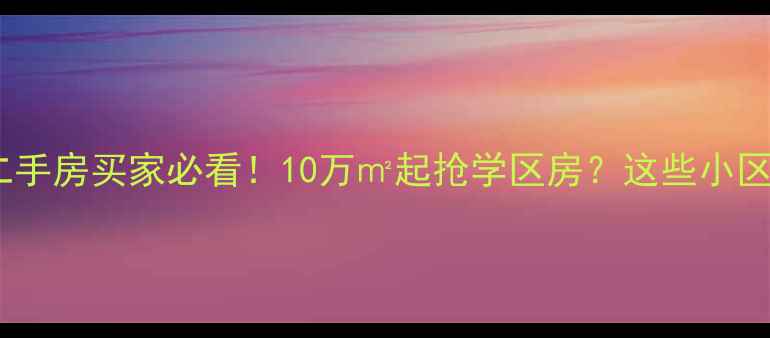 图片 🏠厦门思明区二手房买家必看！10万㎡起抢学区房？这些小区闭眼买不亏🏫1
