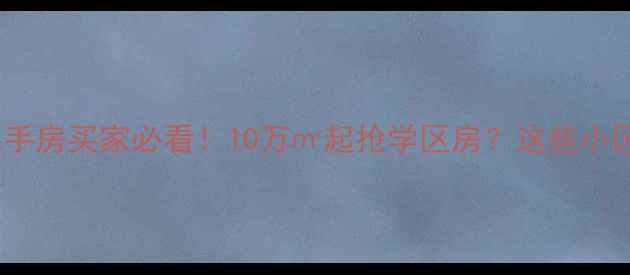图片 🏠厦门思明区二手房买家必看！10万㎡起抢学区房？这些小区闭眼买不亏🏫2
