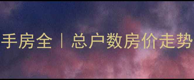 图片 🏠厦门明发园小区二手房全｜总户数房价走势户型分布+避坑指南2