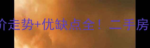 图片 🏠厦门滨水小区房价走势+优缺点全！二手房买家必看避坑指南1