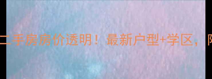 图片 🏠厦门瑞丽花园二手房房价透明！最新户型+学区，附中介避坑指南1