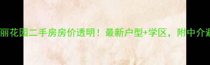 图片 🏠厦门瑞丽花园二手房房价透明！最新户型+学区，附中介避坑指南2