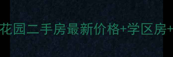图片 🏠厦门禾祥花园二手房最新价格+学区房+地铁房全📈