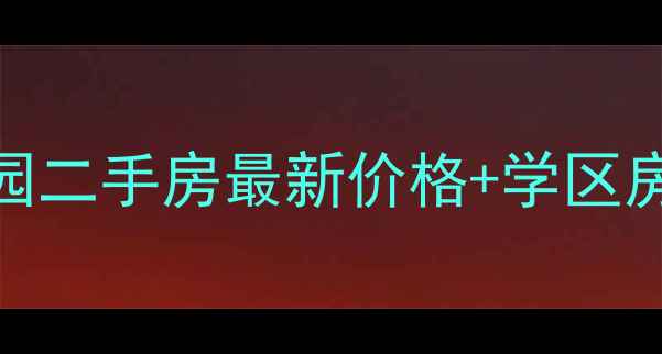 图片 🏠厦门禾祥花园二手房最新价格+学区房+地铁房全📈2