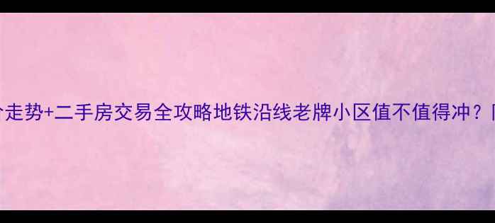 图片 🏠厦门金尚小区房价走势+二手房交易全攻略地铁沿线老牌小区值不值得冲？附真实购房避坑指南