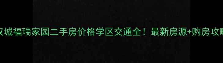 图片 🏠双城福瑞家园二手房价格学区交通全！最新房源+购房攻略🏠