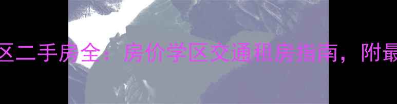 图片 🏠古田小区二手房全：房价学区交通租房指南，附最新房源！