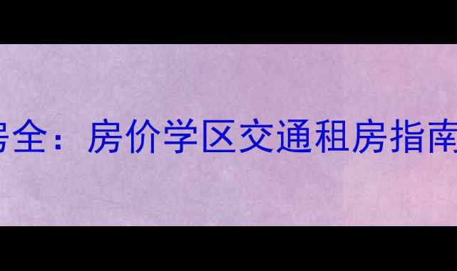 图片 🏠古田小区二手房全：房价学区交通租房指南，附最新房源！1