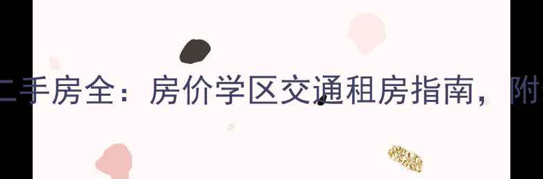 图片 🏠古田小区二手房全：房价学区交通租房指南，附最新房源！2