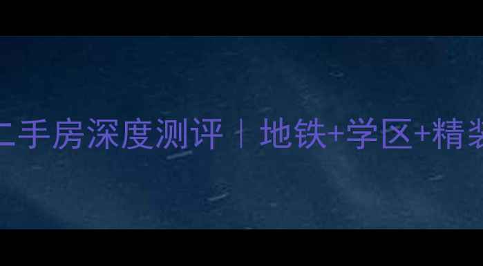 图片 🏠台山沿河中路二手房深度测评｜地铁+学区+精装电梯房全攻略🌟