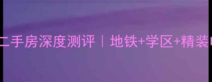 图片 🏠台山沿河中路二手房深度测评｜地铁+学区+精装电梯房全攻略🌟1