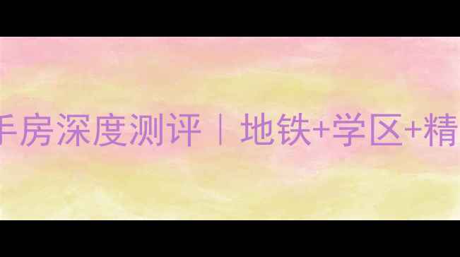 图片 🏠台山沿河中路二手房深度测评｜地铁+学区+精装电梯房全攻略🌟2