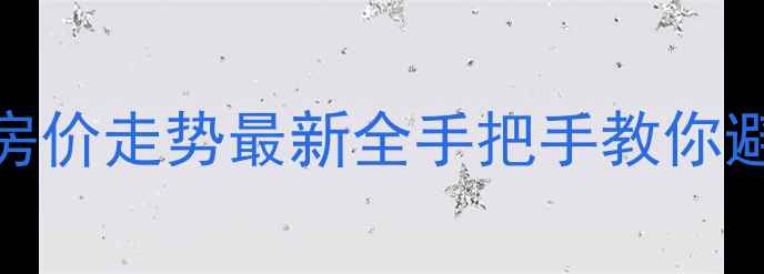 图片 🏠合肥二手房房价走势最新全手把手教你避坑+捡漏攻略1