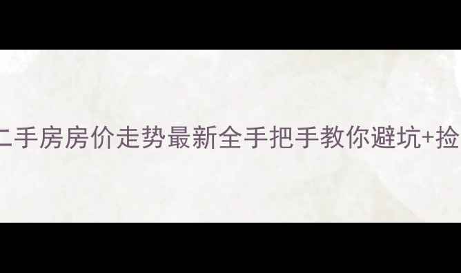 图片 🏠合肥二手房房价走势最新全手把手教你避坑+捡漏攻略2
