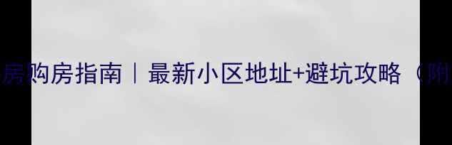 图片 🏠合肥二手房购房指南｜最新小区地址+避坑攻略（附真实案例）